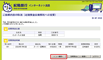 [BNT015]ご依頼内容の取消（定期預金自動解約への変更）画面