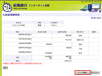 [BNY051]入出金明細照会画面