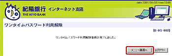 [BOS002]ワンタイムパスワード利用解除画面