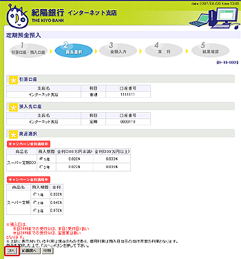 [BTI002]定期預金預入（商品選択）画面