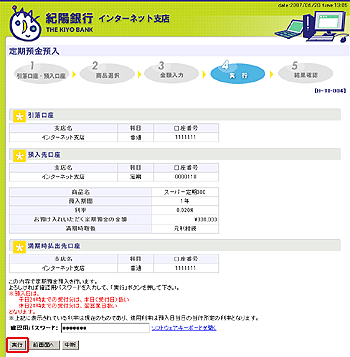 [BTI004]定期預金預入（実行）画面