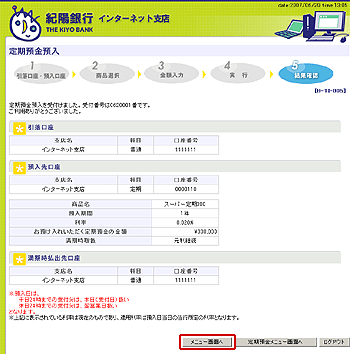 [BTI005]定期預金預入（結果確認）画面