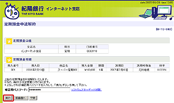 [BTO002]定期預金中途解約画面