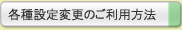 各種設定変更のご利用方法