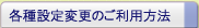 各種設定変更のご利用方法