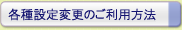 各種設定変更のご利用方法