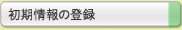 初期情報の登録