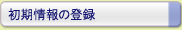 初期情報の登録