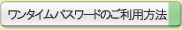 ワンタイムパスワードのご利用方法