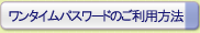 ワンタイムパスワードのご利用方法