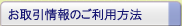 お取引情報のご利用方法