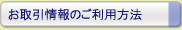 お取引情報のご利用方法
