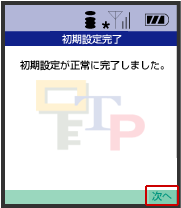 初期設定完了画面
