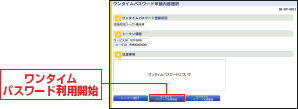 ワンタイムパスワード利用開始