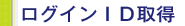 ログインID取得