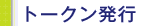 トークン発行