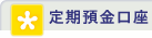 定期預金口座