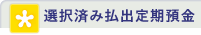 選択済み払出定期預金