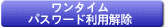 ワンタイムパスワード利用解除