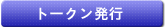 トークン発行