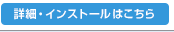詳細・インストールはこちら