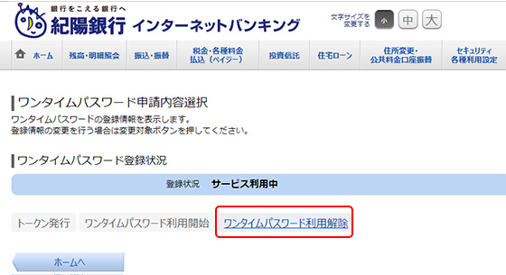インターネットバンキング 個人向け セキュリティ設定 ワンタイムパスワードの利用解除 紀陽銀行 インターネットバンキング 個人向け セキュリティ設定 ワンタイムパスワードの利用解除 紀陽銀行
