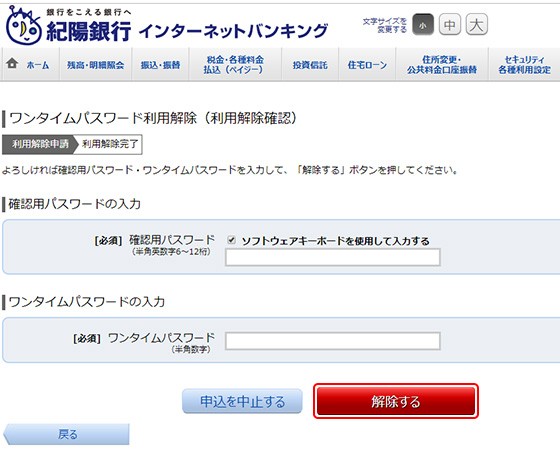 インターネットバンキング 個人向け セキュリティ設定 ワンタイムパスワードの利用解除 紀陽銀行 インターネットバンキング 個人向け セキュリティ設定 ワンタイムパスワードの利用解除 紀陽銀行