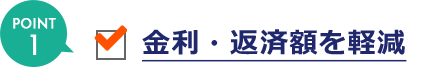 金利・返済額を軽減