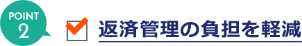 返済管理の負担を軽減