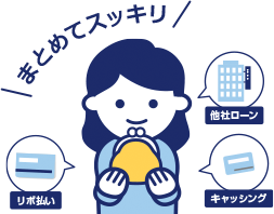 まとめてスッキリ