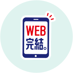 WEB完結