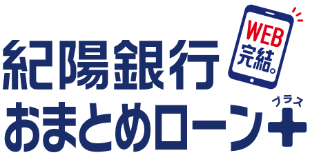 紀陽銀行おまとめローンプラス