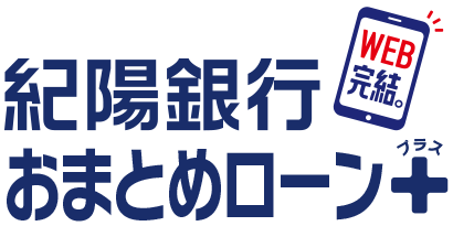 紀陽銀行おまとめローンプラス