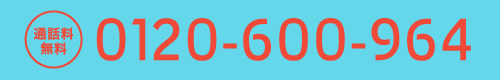 通話料無料　0120-600-964