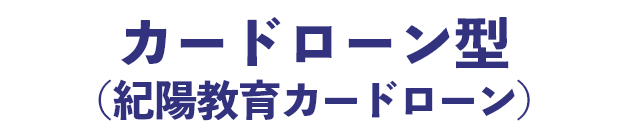 カードローン型（紀陽教育カードローン）