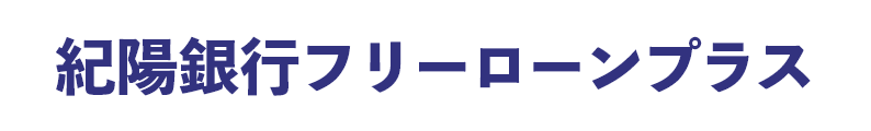 紀陽銀行フリーローンプラス