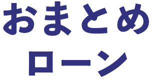 おまとめローン