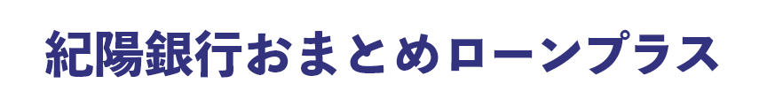 紀陽銀行おまとめローンプラス