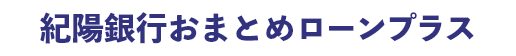 紀陽銀行おまとめローンプラス