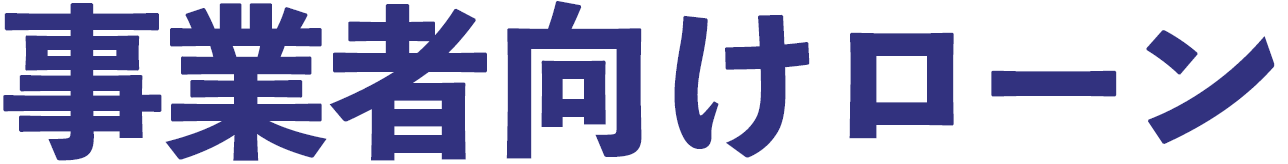 事業者向けローン