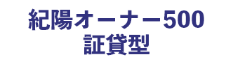 紀陽オーナー500 証貸型