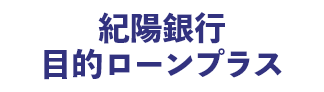 紀陽銀行目的ローンプラス