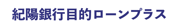 紀陽銀行目的ローンプラス