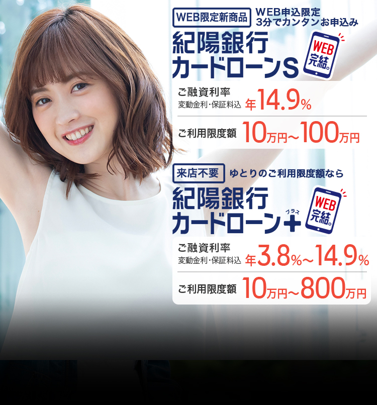 WEB限定新商品 WEB完結。紀陽銀行カードローンS / 来店不要 WEB完結。紀陽銀行カードローンプラス