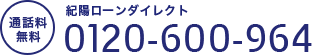 通話料無料 紀陽ローンダイレクト 0120-600-964
