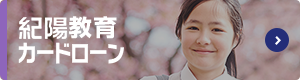 紀陽教育カードローン