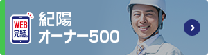 紀陽オーナー500