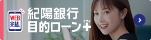紀陽銀行目的ローンプラス
