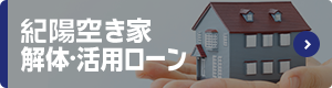 紀陽空家解体・活用ローン