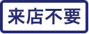 来店不要